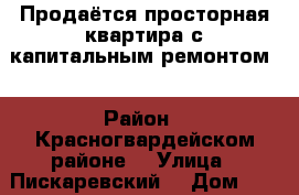 Продаётся просторная квартира с капитальным ремонтом  › Район ­ Красногвардейском районе  › Улица ­ Пискаревский  › Дом ­ 1 598 › Общая площадь ­ 80 › Цена ­ 5 900 000 - Ленинградская обл., Санкт-Петербург г. Недвижимость » Квартиры продажа   . Ленинградская обл.